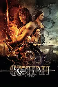 Постер к фильму «Конан-варвар (2011)»