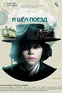 Главный постер фильма «И шел поезд (2005)»