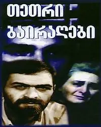 Постер к фильму «Белые флаги (1990)»