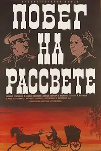 Постер к фильму «Побег на рассвете (1975)»