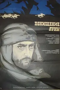 Постер к фильму «Похищение луны. Вторая серия (1973)»