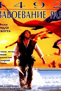 Главный постер фильма «1492: Завоевание рая (1992)»