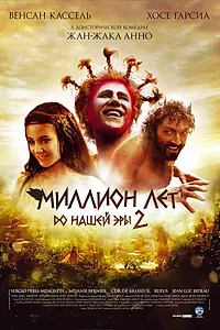 Главный постер фильма «Миллион лет до нашей эры 2 (2007)»