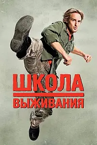 Главный постер фильма «Школа выживания (2008)»