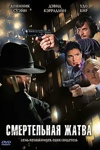 Главный постер фильма «Смертельная жатва (2007)»