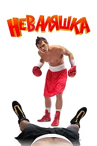 Постер к фильму «Неваляшка (2006)»