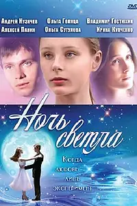 Главный постер фильма «Ночь светла (2004)»
