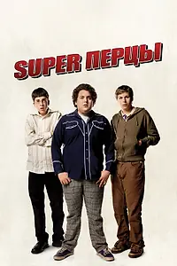 Постер к фильму «SuperПерцы (2007)»