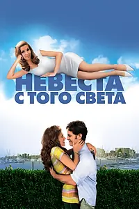 Постер к фильму «Невеста с того света (2007)»