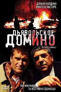 Главный постер фильма «Дьявольское домино (2008)»