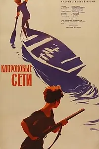 Постер к фильму «Капроновые сети (1962)»