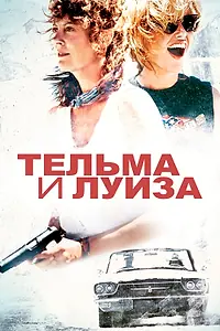 Постер к фильму «Тельма и Луиза (1991)»