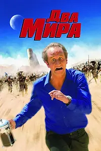 Постер к фильму «Два мира (2007)»