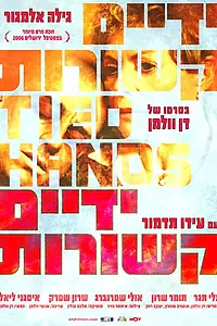 Главный постер фильма «Связанные руки (2006)»