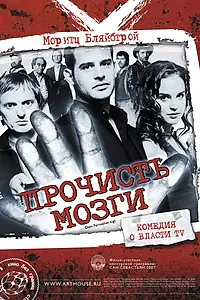 Постер к фильму «Прочисть мозги (2007)»