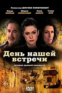 Главный постер фильма «День нашей встречи (1990)»