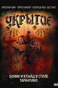 Постер к фильму «Укрытие (2008)»