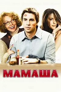 Постер к фильму «Мамаша (2008)»