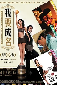 Главный постер фильма «Меня зовут Знаменитость (2006)»