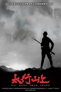 Постер к фильму «В горах Тайханшань (2005)»