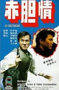 Постер к фильму «Chi dan qing (1988)»