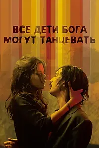 Главный постер фильма «Все дети Бога могут танцевать (2008)»