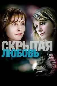 Главный постер фильма «Скрытая любовь (2007)»