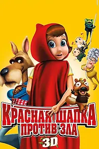 Постер к мультфильму «Красная Шапка против зла (2011)»