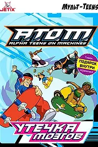 Постер к мультсериалу «A.T.O.M. (2005 - 2007)»