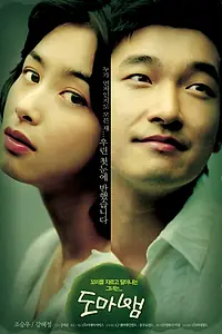 Главный постер фильма «Любовная фобия (2006)»
