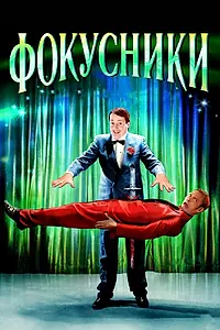 Главный постер фильма «Фокусники (2007)»
