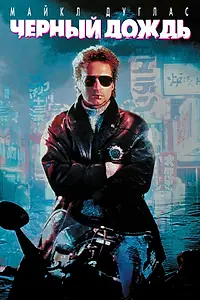 Постер к фильму «Чёрный дождь (1989)»