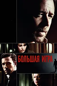 Постер к фильму «Большая игра (2009)»