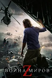 Главный постер фильма «Война миров Z (2013)»