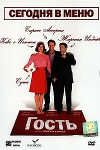 Постер к фильму «Гость (2007)»