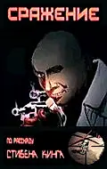 Главный постер мультфильма «Сражение (1986)»