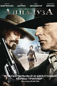 Постер к фильму «Аппалуза (2008)»