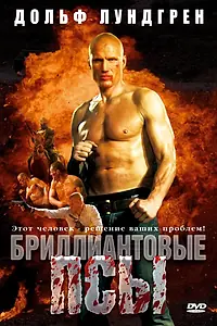 Главный постер фильма «Бриллиантовые псы (2007)»