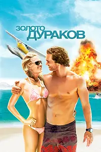 Постер к фильму «Золото дураков (2008)»