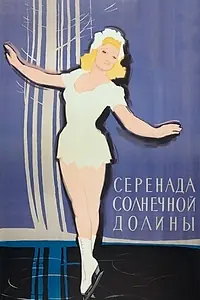 Главный постер фильма «Серенада солнечной долины (1941)»