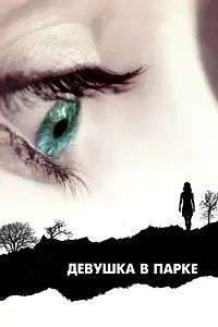Постер к фильму «Девушка в парке (2007)»