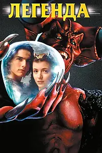 Главный постер фильма «Легенда (1985)»