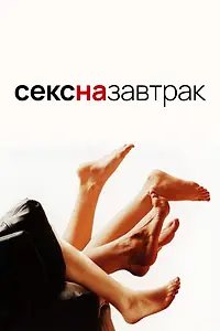 Главный постер фильма «Секс на завтрак (2005)»
