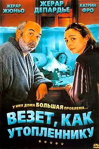 Постер к фильму «Везет как утопленнику (2005)»