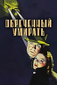 Главный постер фильма «Обреченный умирать (1940)»