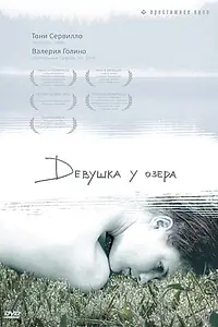 Постер к фильму «Девушка у озера (2007)»