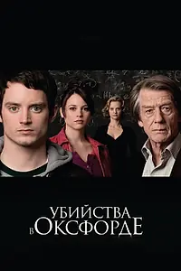 Постер к фильму «Убийства в Оксфорде (2007)»