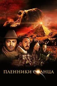 Постер к фильму «Пленники солнца (2013)»