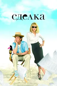 Постер к фильму «Сделка (2007)»