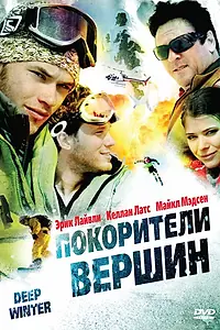 Постер к фильму «Покорители вершин (2008)»